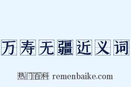 万寿无疆近义词是什么意思的图片